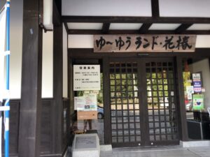205年9月頃撮影。南砺市 井口 ゆ~ゆうランド花椿館 正面撮影。