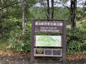2025年10月撮影。富山県利賀芸術公園の案内看板。とが国際キャンプ場の並びにある。毎年8月は賑わうらしいが、シーズンを過ぎた10月は静寂に満ちていた。